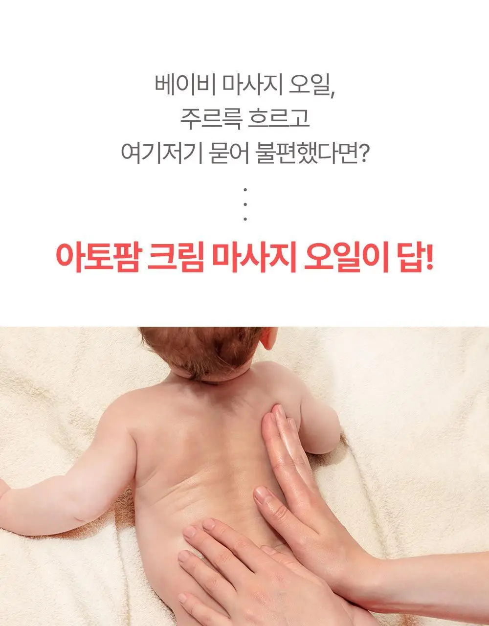 [괄사 마사지용 추천] 아토팜 크림 마사지 오일 200ml 상세페이지 10